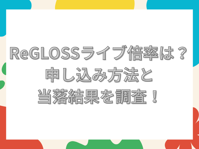 ReGLOSS ライブ 倍率