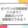 ゼベワン 活動期間いつまで