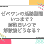ゼベワン 活動期間いつまで