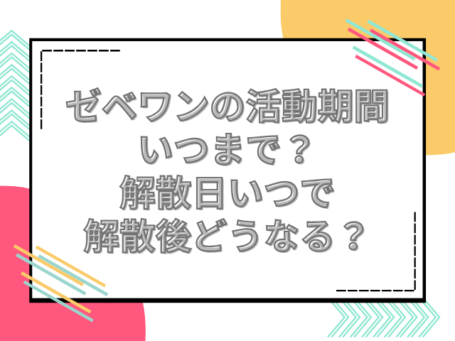 ゼベワン 活動期間いつまで