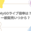 mygo ライブ 倍率