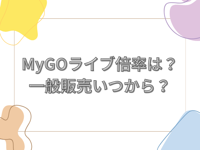 mygo ライブ 倍率