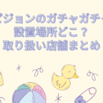 ピジョン ガチャガチャ 設置場所　どこ