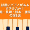 部屋にピアノがあるホテル　九州