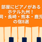 部屋にピアノがあるホテル　九州