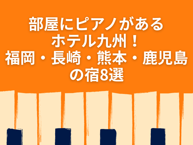 部屋にピアノがあるホテル　九州