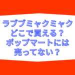 ラブブ ミャクミャク どこで買える