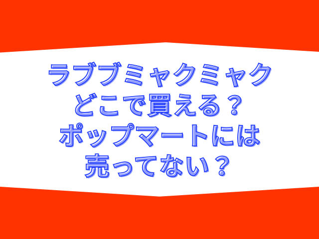ラブブ ミャクミャク どこで買える