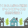 ぼくたちん家 犬種