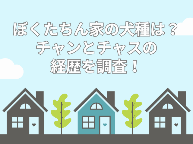 ぼくたちん家 犬種