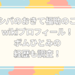 シバのおきて　のこ　wiki