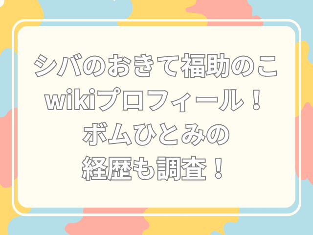シバのおきて　のこ　wiki