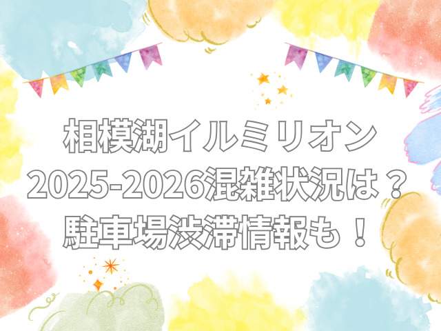 相模湖　イルミリオン　混雑