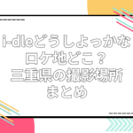 i-dle 　どうしよっかな　ロケ地
