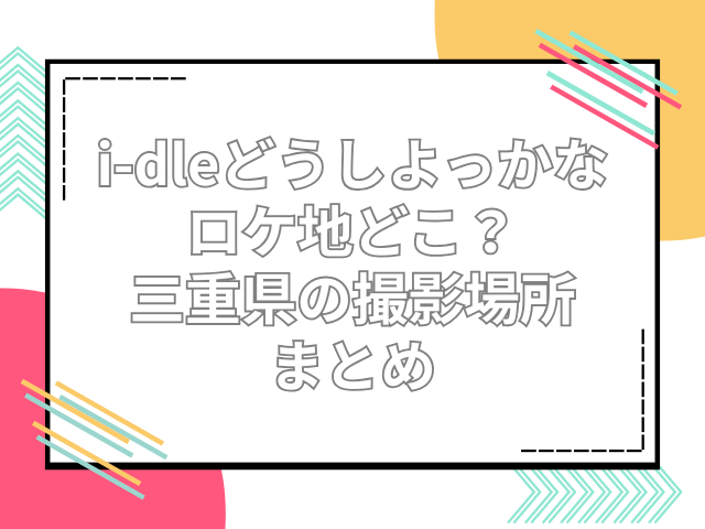 i-dle 　どうしよっかな　ロケ地