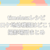 timelesz レシピ ロケ地