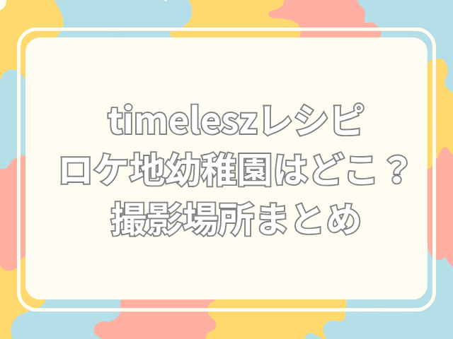 timelesz レシピ ロケ地