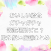 おいしい給食 ガチャガチャ 設置場所　どこ