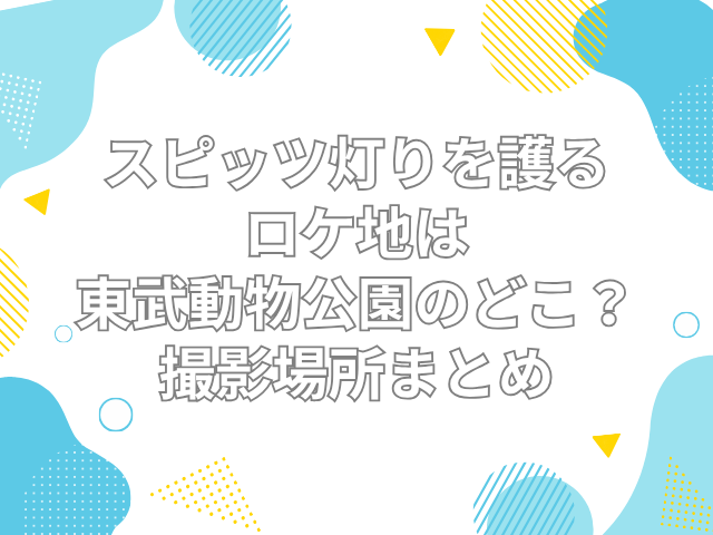 スピッツ 灯りを護る ロケ地