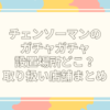 チェンソーマン ガチャガチャ 設置場所　どこ