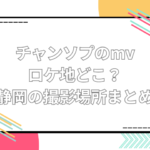 チャンソプ mv ロケ地