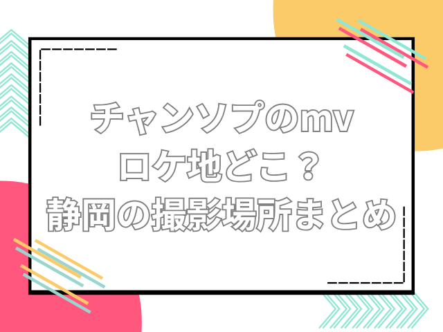 チャンソプ mv ロケ地