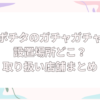 ポチタ　ガチャガチャ　設置場所　どこ