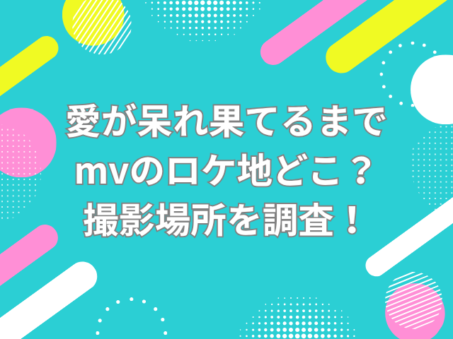 愛が呆れ果てるまで mv　ロケ地