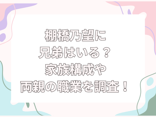 棚橋乃望　兄弟