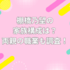 棚橋乃望　家族構成