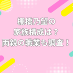 棚橋乃望　家族構成