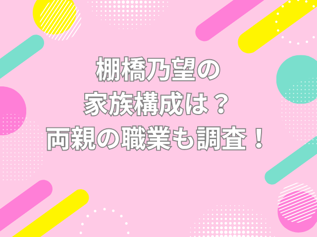 棚橋乃望　家族構成
