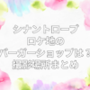 シナントロープ ロケ地
