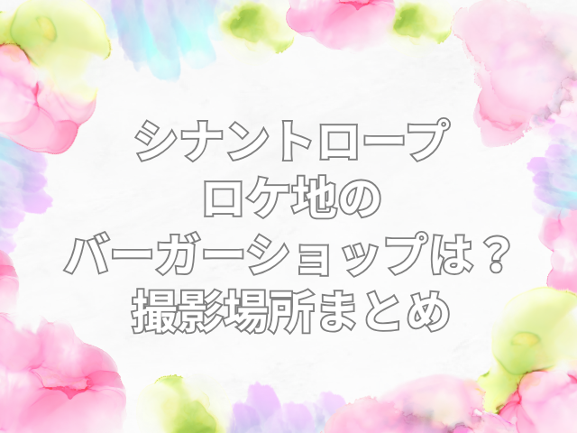 シナントロープ ロケ地