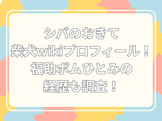 シバのおきて　wiki