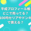 プロフィール帳　どこで売ってる