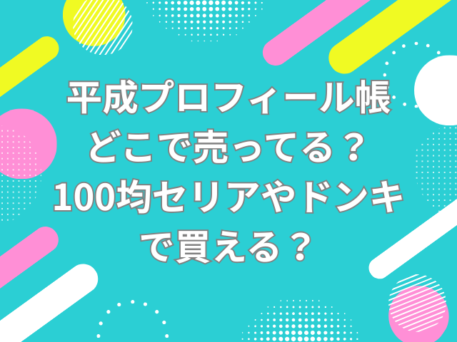 プロフィール帳　どこで売ってる