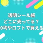 透明シール帳 どこに売ってる