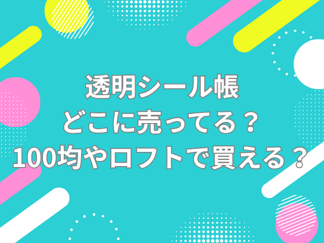 透明シール帳 どこに売ってる