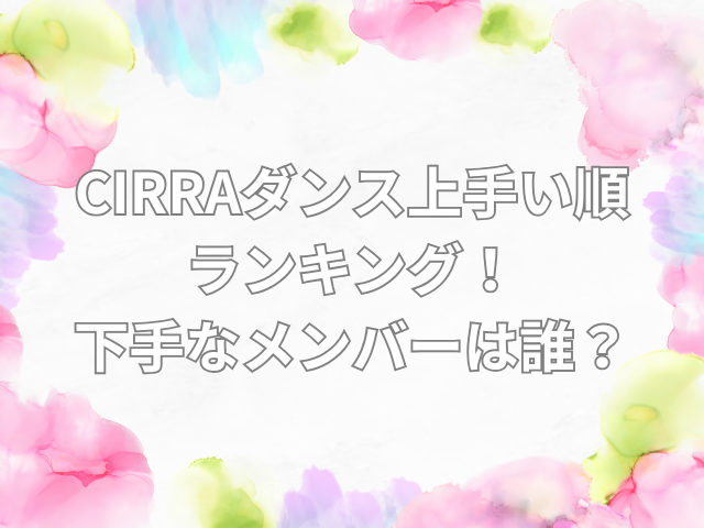 cirra ダンス上手い順