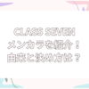 CLASS SEVEN メンカラ