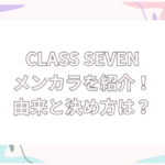 CLASS SEVEN メンカラ