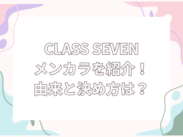 CLASS SEVEN メンカラ