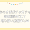 まのさば ガチャ 設置場所 どこ