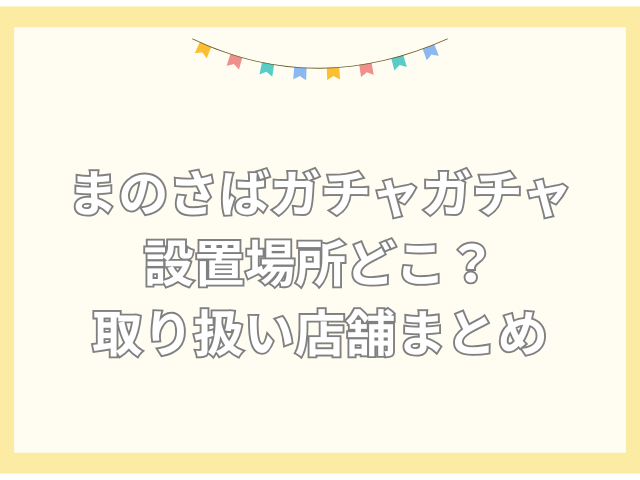 まのさば ガチャ 設置場所 どこ