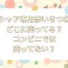シャア専用　赤いきつね どこに売ってる