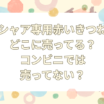 シャア専用　赤いきつね どこに売ってる