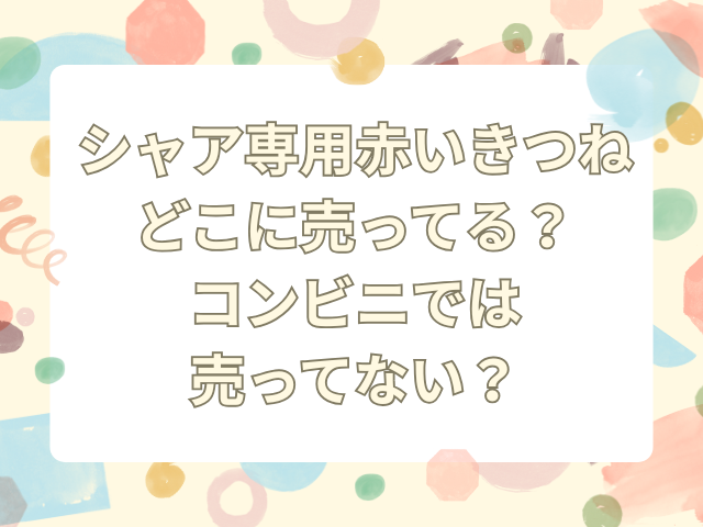 シャア専用　赤いきつね どこに売ってる