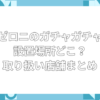 ゼロニ ガチャガチャ 設置場所　どこ