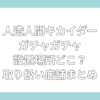 人造人間キカイダー ガチャ 設置場所　どこ